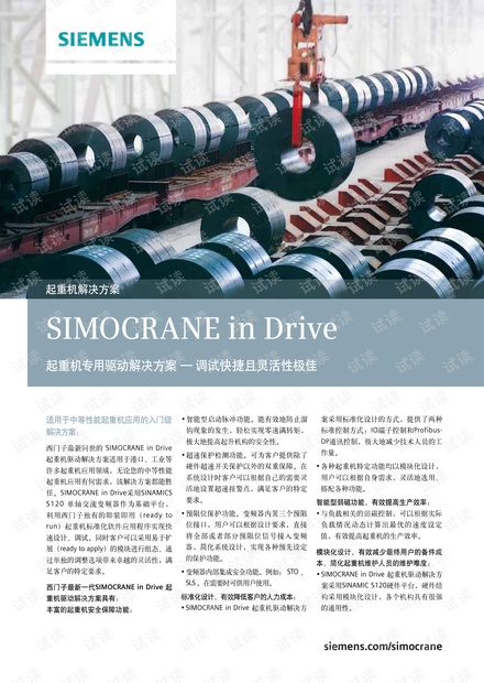 西门子起重机专用驱动解决方案简介.pdf