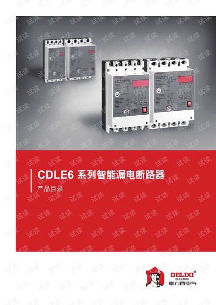 德力西CDLE6系列智能漏电断路器产品介绍.pdf