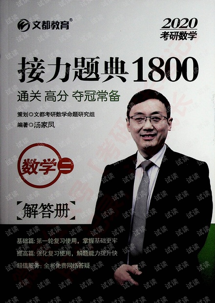 2020考研数学 接力题典1800 数学二 解答册 汤家凤.pdf