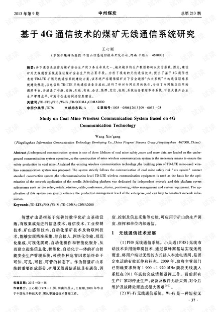 基于4G通信技术的煤矿无线通信系统研究.pdf