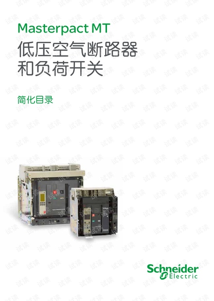 施耐德Masterpact MT低压空气断路器和负荷开关产品概览 - CSDN文库