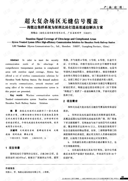 超大复杂场区无缝信号覆盖——海能达集群系统为深圳站打造高效通信解决方案..pdf