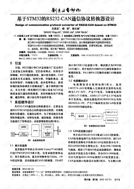 基于STM32的RS232-CAN通信协议转换器设计.pdf