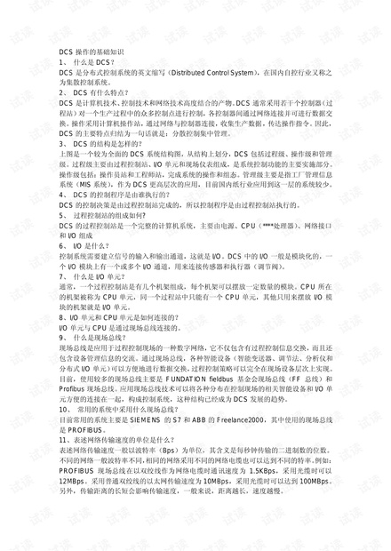 DCS基础知识普及.pdf