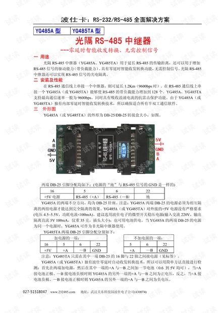 浅谈波仕电子RS485中继器应用.pdf