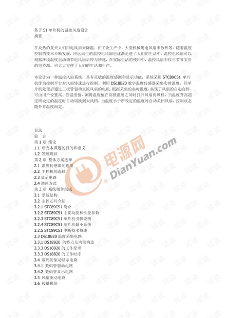 使用51单片机进行温控风扇设计.pdf