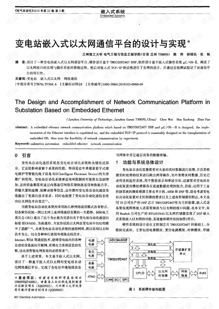 变电站嵌入式以太网通信平台的设计与实现.pdf