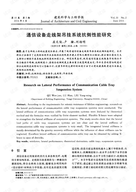 通信设备走线架吊挂系统抗侧性能研究.pdf
