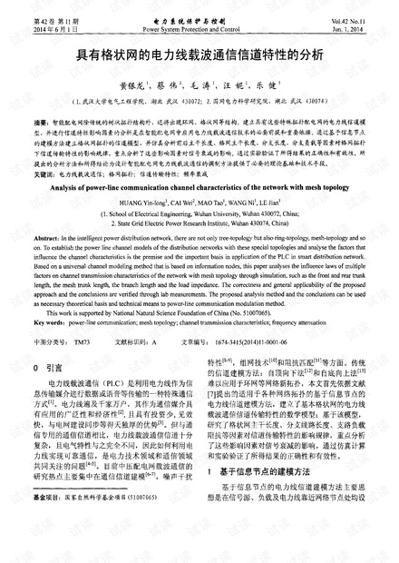 具有格状网的电力线载波通信信道特性的分析.pdf