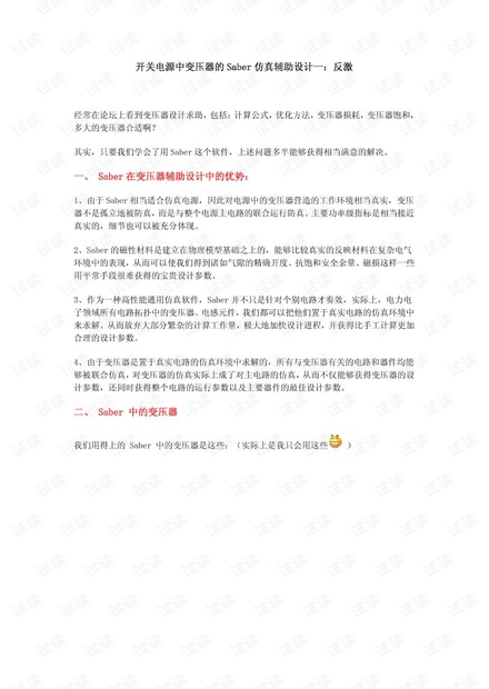 开关电源中变压器的Saber仿真辅助设计一:反激.pdf