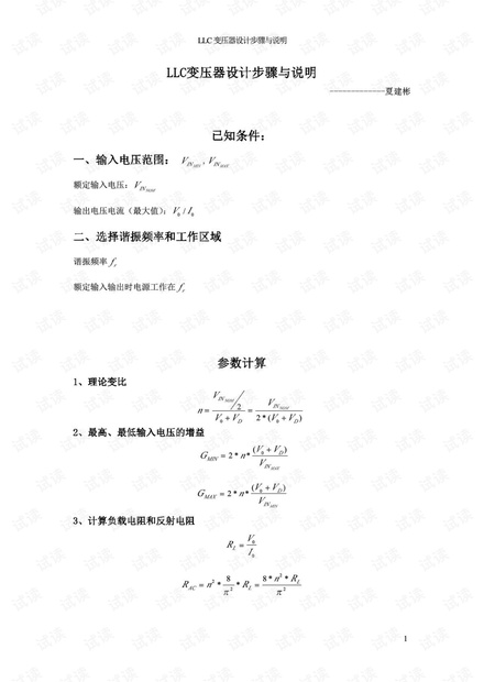 LLC变压器的设计步骤与说明(含公式).pdf