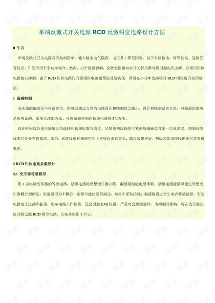 单端反激开关电源RCD反激钳位电路设计.pdf