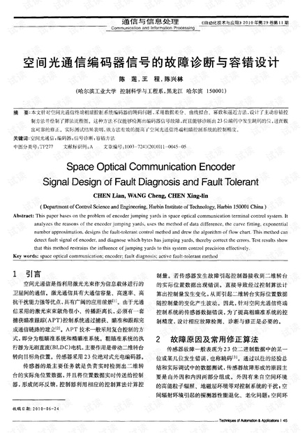 空间光通信编码器信号的故障诊断与容错设计.pdf