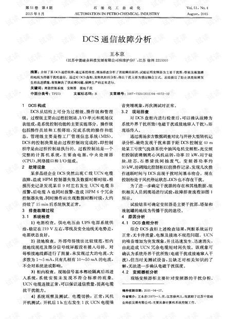 DCS通信故障分析.pdf