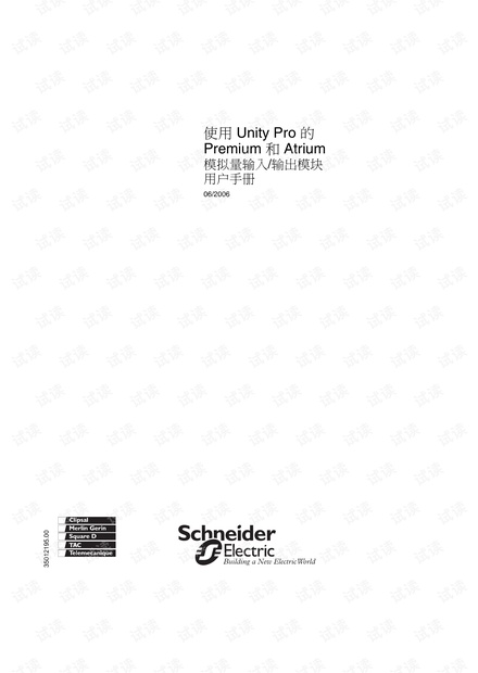施耐德Modicon Premium模拟量IO模板的参考手册.pdf