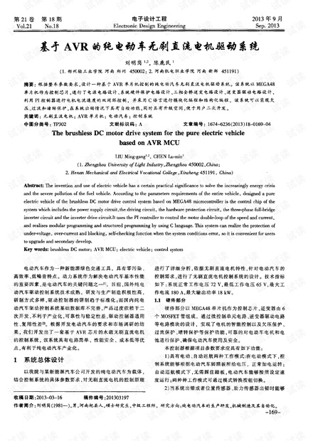 基于AVR的纯电动车无刷直流电机驱动系统.pdf