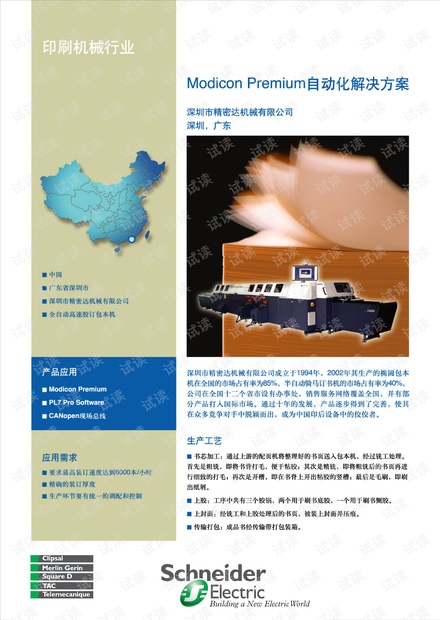 施耐德Modicon Premium自动化解决方案-印刷机械.pdf