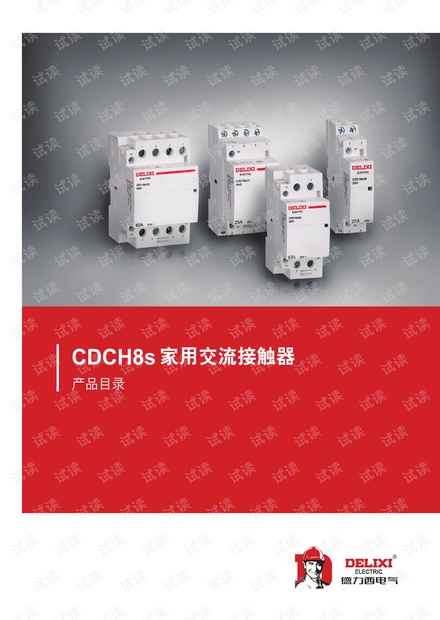 德力西CDCH8s家用交流接触器.pdf.pdf
