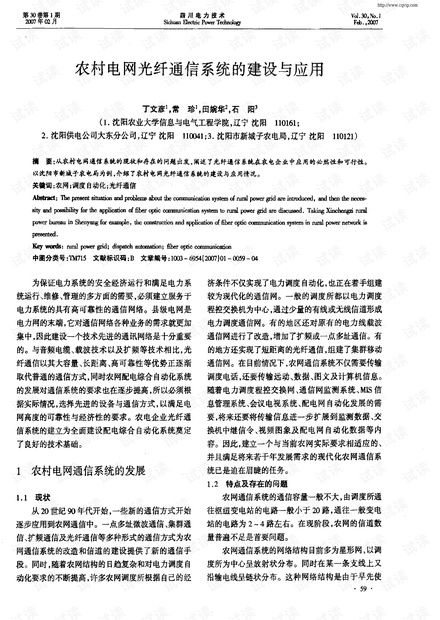 农村电网光纤通信系统的建设与应用.pdf
