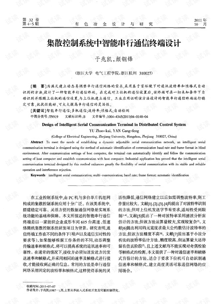 集散控制系统中智能串行通信终端设计.pdf