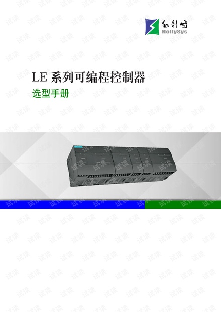 和利时(HOLLiAS)LE系列可编程控制选型手册.pdf
