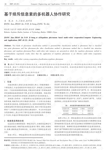 论文研究-基于排斥信息素的多机器人协作研究.pdf