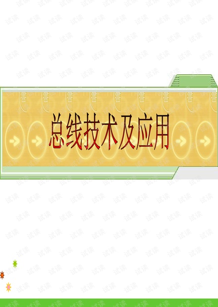CAN总线的技术及应用教程.pdf
