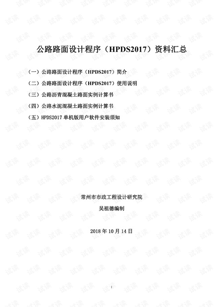 540公路路面设计程序(HPDS2017)资料汇总.pdf