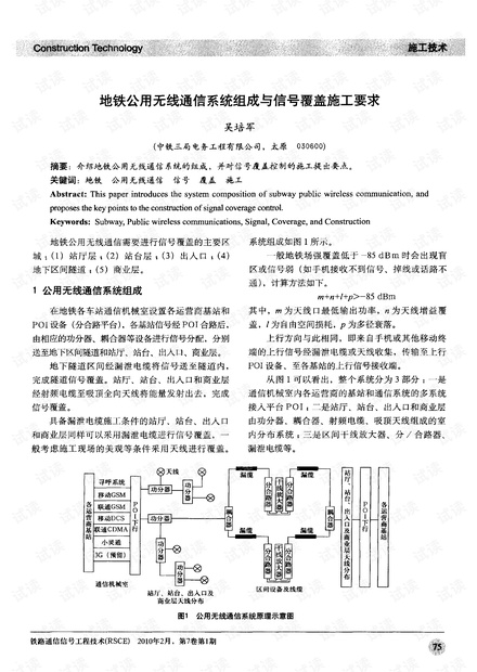 地铁公用无线通信系统组成与信号覆盖施工要求.pdf