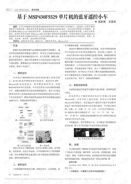 基于MSP430F5529单片机的蓝牙遥控小车.pdf
