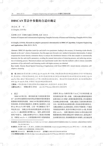 论文研究-DBSCAN算法中参数的自适应确定.pdf