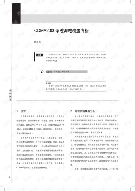 CDMA2000系统海域覆盖浅析.pdf