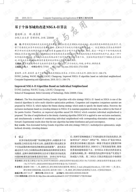 论文研究-基于个体邻域的改进NSGA-II算法.pdf