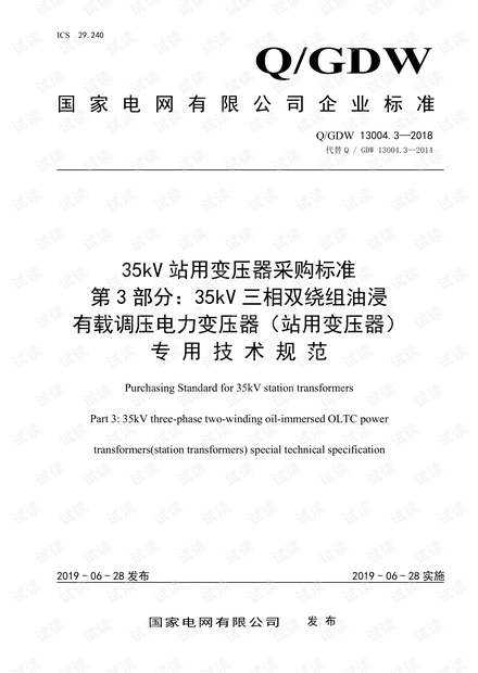 Q/GDW 13004.3—2018 35kV站用变压器采购标准 (第3部分:35kV三相双绕组油浸有载调压电力变压器(站用变压器)专用技术规范).pdf