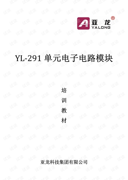 YL-291单元电子电路模块培训手册.pdf