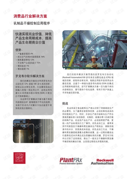 罗克韦尔自动化-消费品行业解决方案-乳制品干燥控制应用简介.pdf