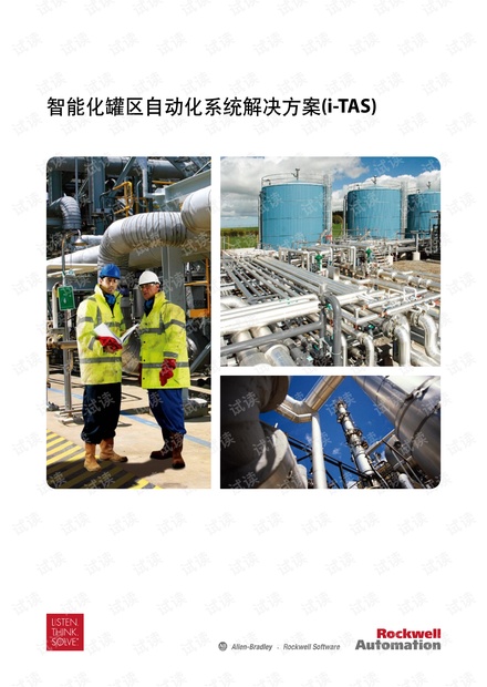 罗克韦尔自动化-智能化罐区自动化(i-TAS)系统解决方案.pdf