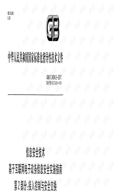 186-信息安全技术 基于互联网电子政务信息安全实施指南 第 2 部分:接入控制与安全交换(GB_Z 24294.2-2017).pdf