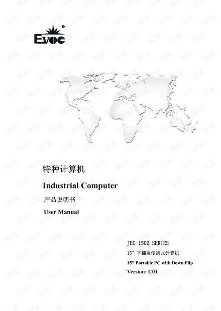 研祥15″LCD下翻盖便携式加固计算机JEC-1502说明书.pdf