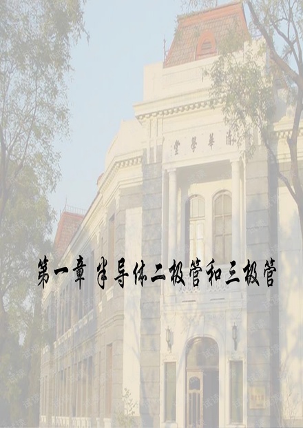半导体基础知识.pdf