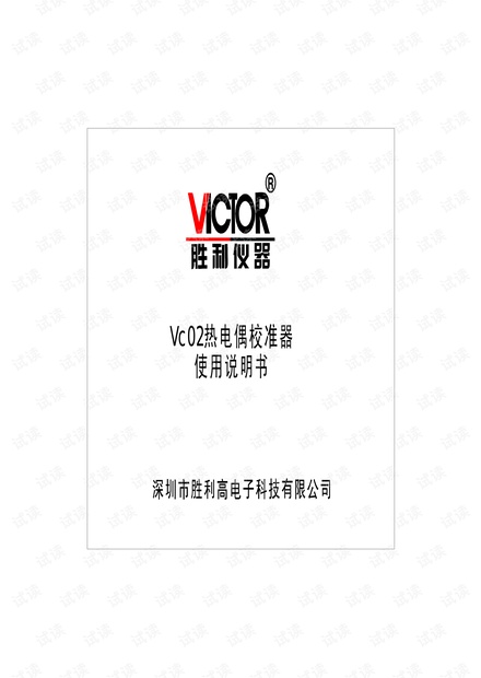 西安胜利-VICTOR 02热电偶校验仪中文说明书.pdf
