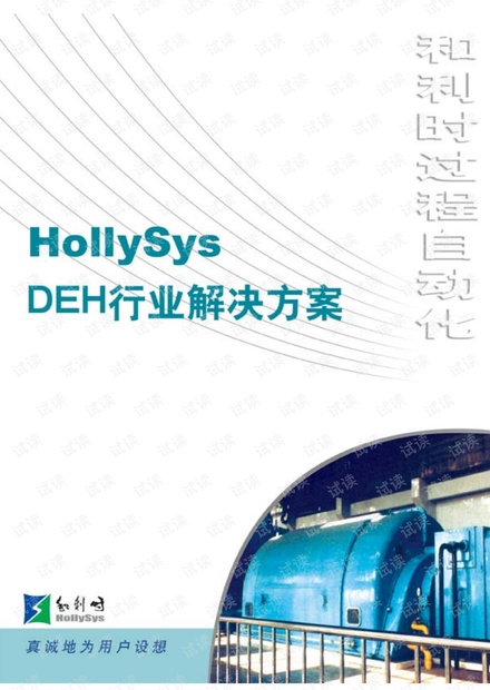 和利时(HOLLiAS)HollySys DEH行业解决方案.pdf