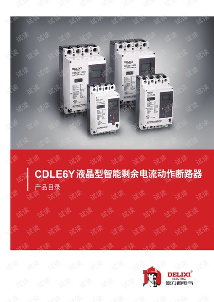 德力西CDLE6Y液晶型剩余电流动作断路器对折页.pdf