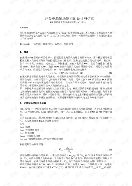 开关电源设计当中辅助绕组的设计与仿真.pdf