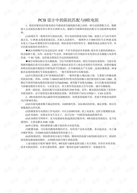 PCB设计中阻抗匹配的含义与0欧电阻的介绍.pdf