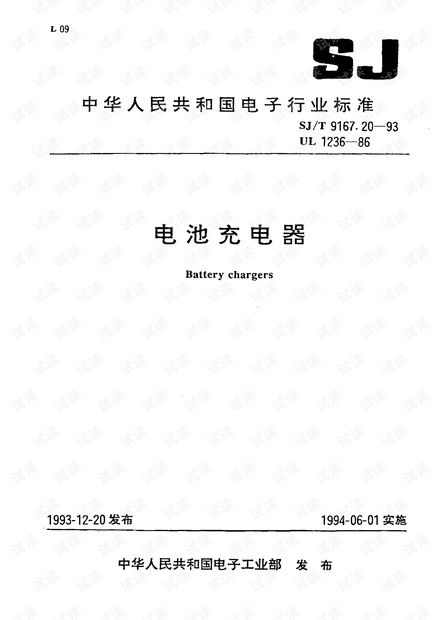 SJ/T 9167.20-1993 电池充电器.pdf