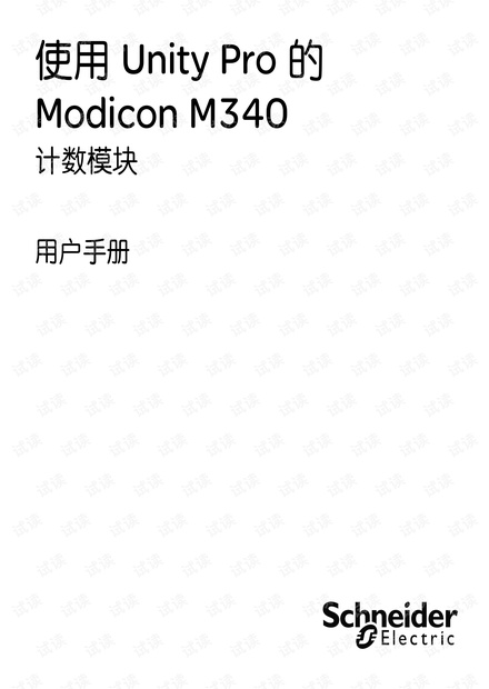 施耐德Modicon M340计数模块用户手册.pdf