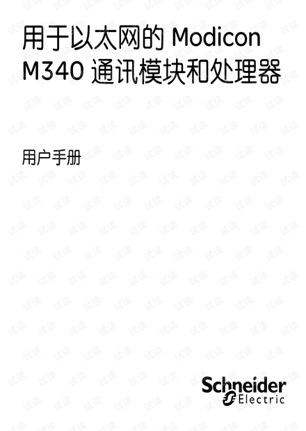 施耐德Modicon M340以太网模块和处理器用户手册.pdf