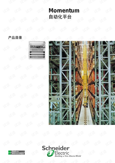 施耐德 Modicon Momentum的选型样本.pdf