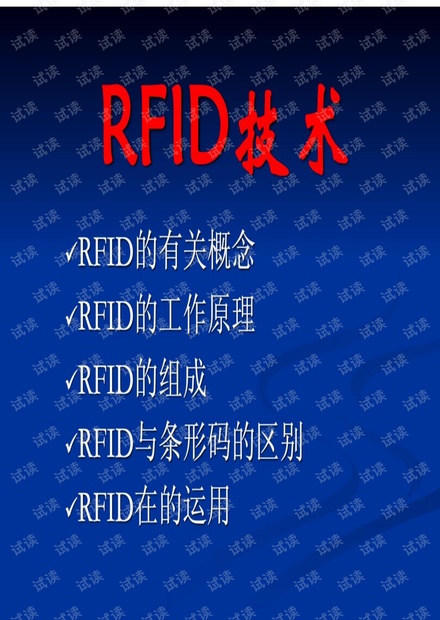 RFID无线射频识别技术演讲.pdf